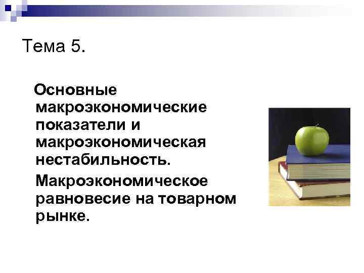 Тема 5. Основные макроэкономические показатели и макроэкономическая нестабильность. Макроэкономическое равновесие на товарном рынке. 