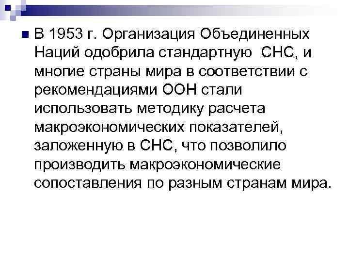 n В 1953 г. Организация Объединенных Наций одобрила стандартную СНС, и многие страны мира