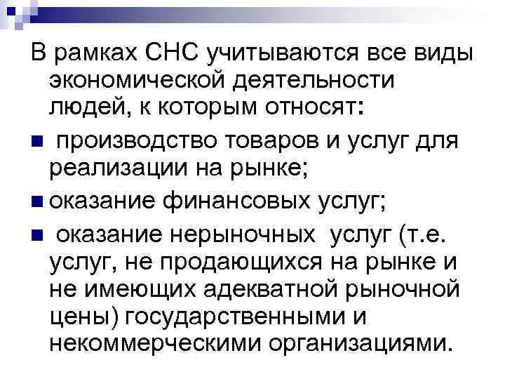 В рамках СНС учитываются все виды экономической деятельности людей, к которым относят: n производство