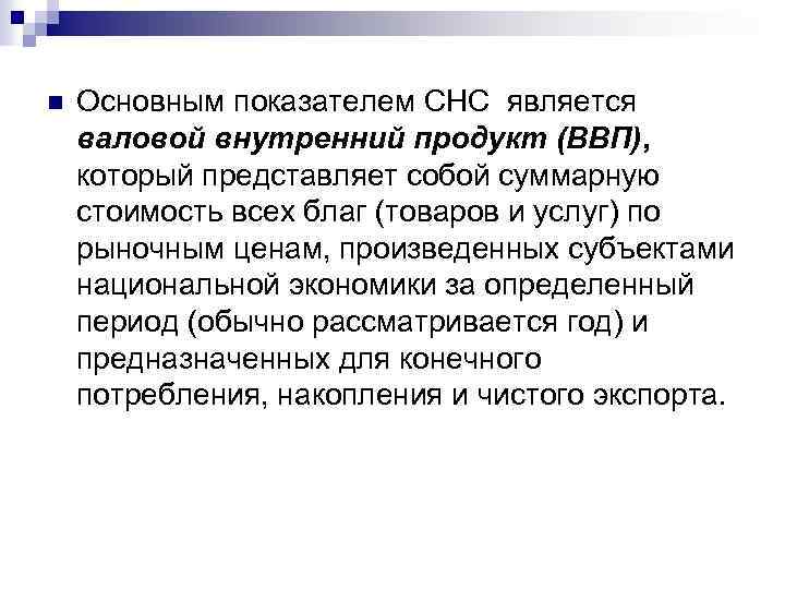 n Основным показателем СНС является валовой внутренний продукт (ВВП), который представляет собой суммарную стоимость