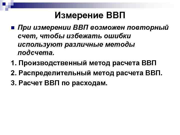 Ввп измеряет