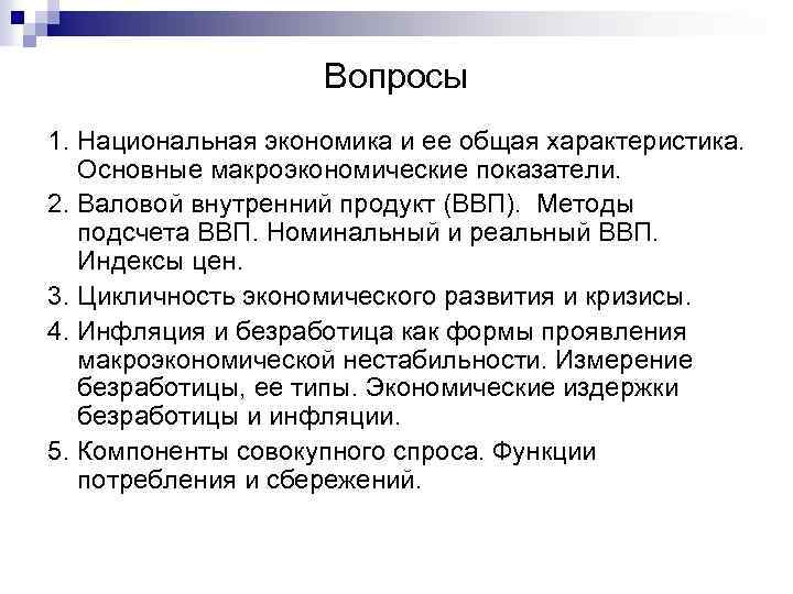 Вопросы 1. Национальная экономика и ее общая характеристика. Основные макроэкономические показатели. 2. Валовой внутренний