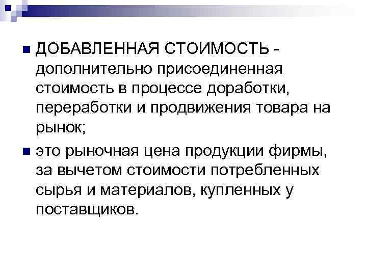 ДОБАВЛЕННАЯ СТОИМОСТЬ - дополнительно присоединенная стоимость в процессе доработки, переработки и продвижения товара на