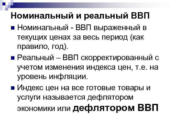 Реальный внп это. Номинальный и реальный ВВП. Реальный валовой внутренний продукт.