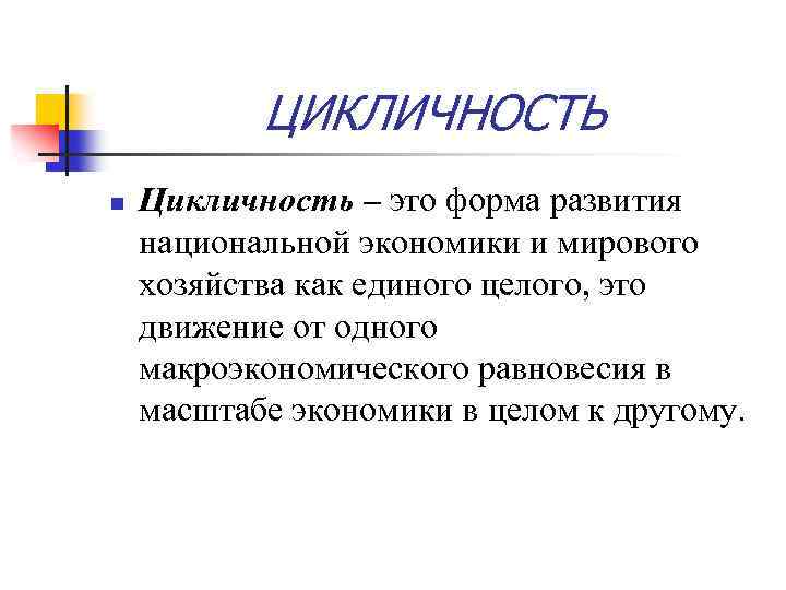 ЦИКЛИЧНОСТЬ n Цикличность – это форма развития национальной экономики и мирового хозяйства как единого