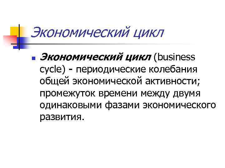 Экономический цикл n Экономический цикл (business cycle) - периодические колебания общей экономической активности; промежуток