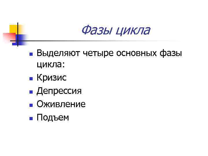 Фазы цикла n n n Выделяют четыре основных фазы цикла: Кризис Депрессия Оживление Подъем