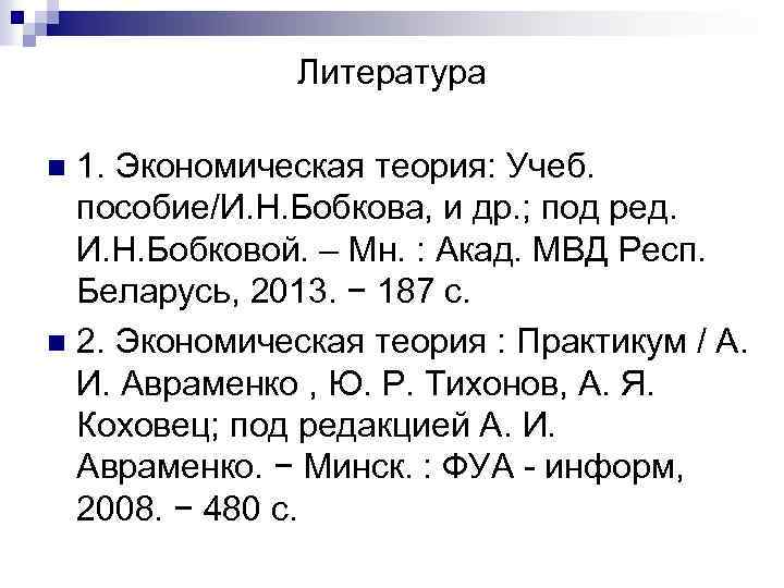 Литература 1. Экономическая теория: Учеб. пособие/И. Н. Бобкова, и др. ; под ред. И.