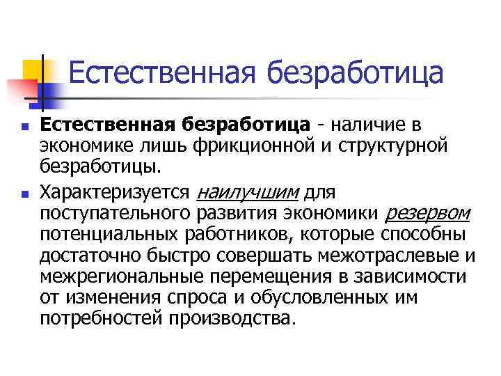 Естественная безработица n n Естественная безработица - наличие в экономике лишь фрикционной и структурной