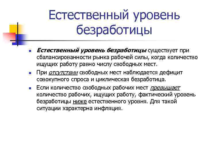 Естественный уровень безработицы n n n Естественный уровень безработицы существует при сбалансированности рынка рабочей