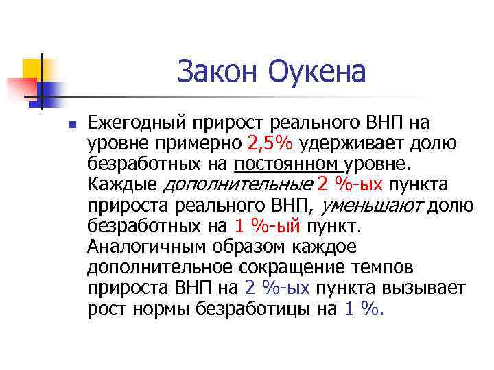 Закон Оукена n Ежегодный прирост реального ВНП на уровне примерно 2, 5% удерживает долю