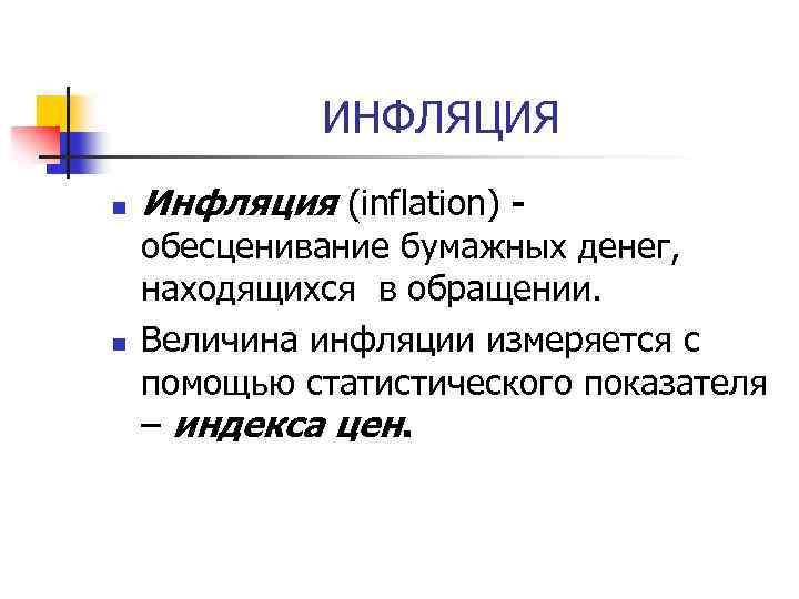 ИНФЛЯЦИЯ n n Инфляция (inflation) - обесценивание бумажных денег, находящихся в обращении. Величина инфляции