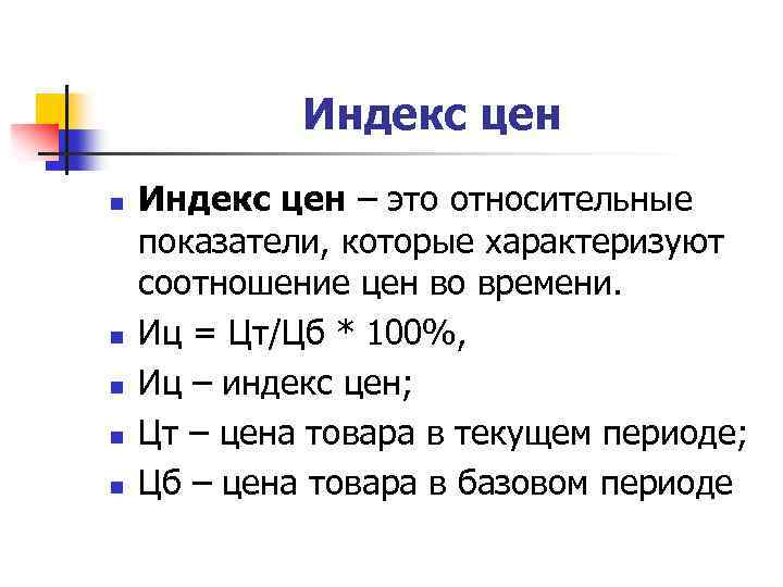 Индекс цен n n n Индекс цен – это относительные показатели, которые характеризуют соотношение