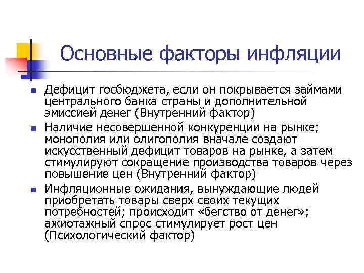 Основные факторы инфляции n n n Дефицит госбюджета, если он покрывается займами центрального банка