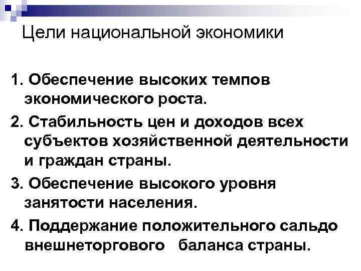 Цели национальной экономики 1. Обеспечение высоких темпов экономического роста. 2. Стабильность цен и доходов