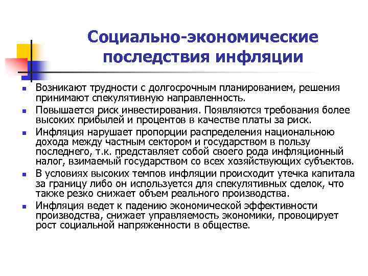 Социально-экономические последствия инфляции n n n Возникают трудности с долгосрочным планированием, решения принимают спекулятивную