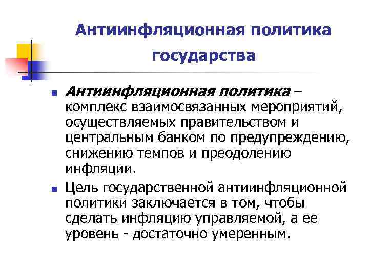 Обоснуйте необходимость антиинфляционной политики государства. Государственная антиинфляционная политика. Цели и задачи антиинфляционной политики. Цели и методы антиинфляционной политики. Антиинфляционная политика правительства.