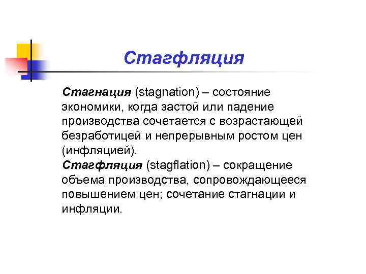 Стагфляция Стагнация (stagnation) – состояние экономики, когда застой или падение производства сочетается с возрастающей