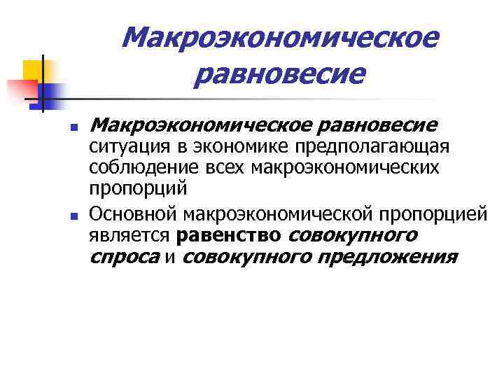 Макроэкономическое равновесие n n Макроэкономическое равновесие ситуация в экономике предполагающая соблюдение всех макроэкономических пропорций