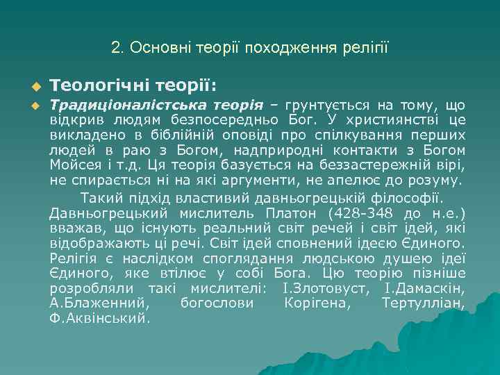 2. Основні теорії походження релігії u u Теологічні теорії: Традиціоналістська теорія – грунтується на