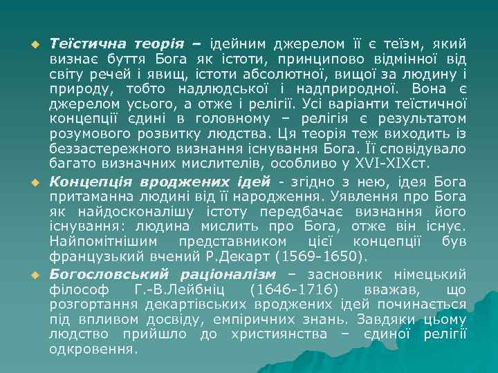 u u u Теїстична теорія – ідейним джерелом її є теїзм, який визнає буття