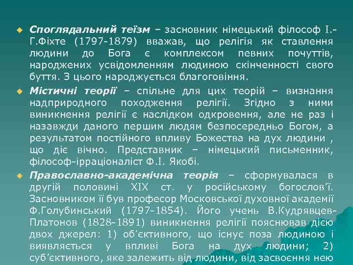 u u u Споглядальний теїзм – засновник німецький філософ І. Г. Фіхте (1797 -1879)