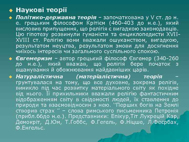 u u Наукові теорії Політико-державна теорія – започаткована у V ст. до н. е.