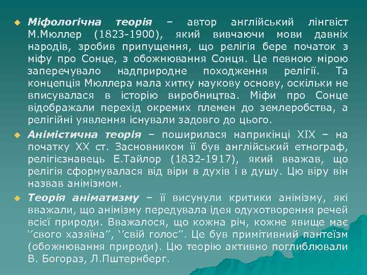 u u u Міфологічна теорія – автор англійський лінгвіст М. Мюллер (1823 -1900), який