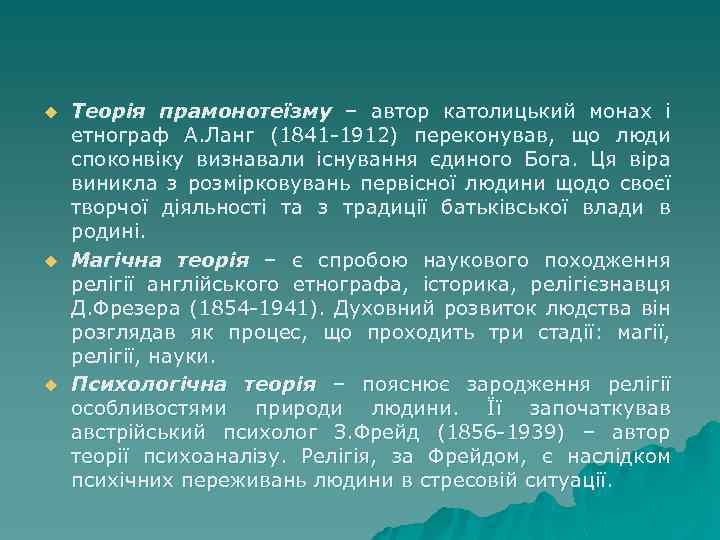 u u u Теорія прамонотеїзму – автор католицький монах і етнограф А. Ланг (1841