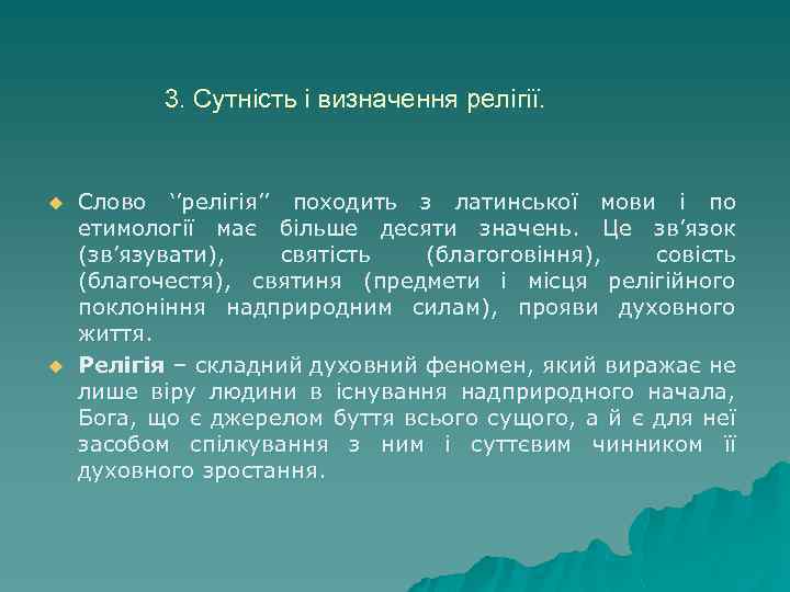 3. Сутність і визначення релігії. u u Слово ‘’релігія’’ походить з латинської мови і