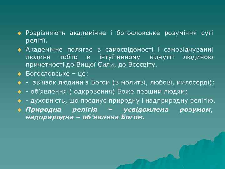 u u u u Розрізняють академічне і богословське розуміння суті релігії. Академічне полягає в