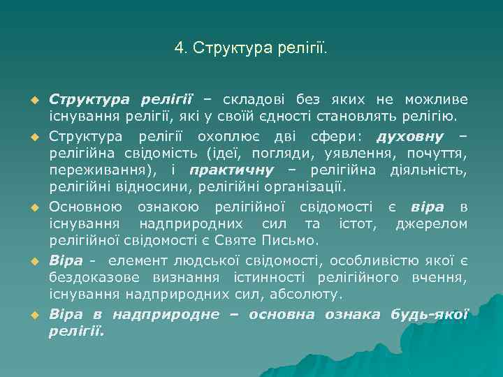 4. Структура релігії. u u u Структура релігії – складові без яких не можливе