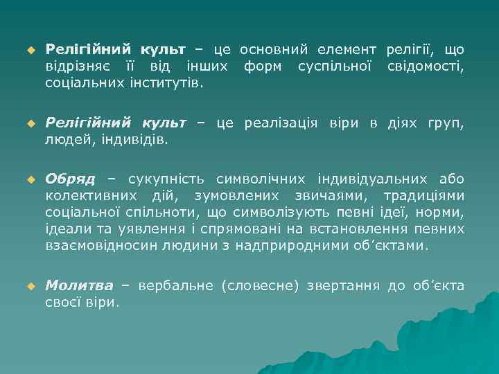 u Релігійний культ – це основний елемент релігії, що відрізняє її від інших форм