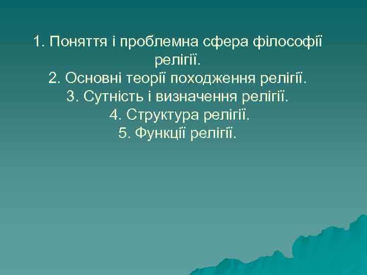 1. Поняття і проблемна сфера філософії релігії. 2. Основні теорії походження релігії. 3. Сутність