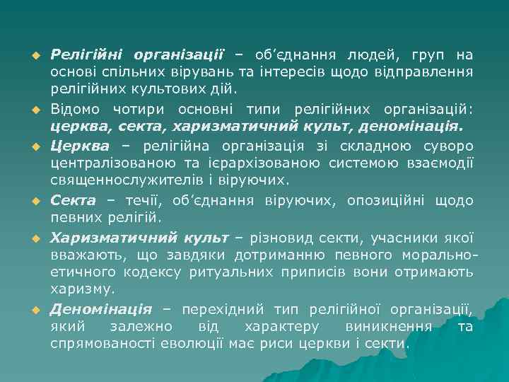 u u u Релігійні організації – об’єднання людей, груп на основі спільних вірувань та