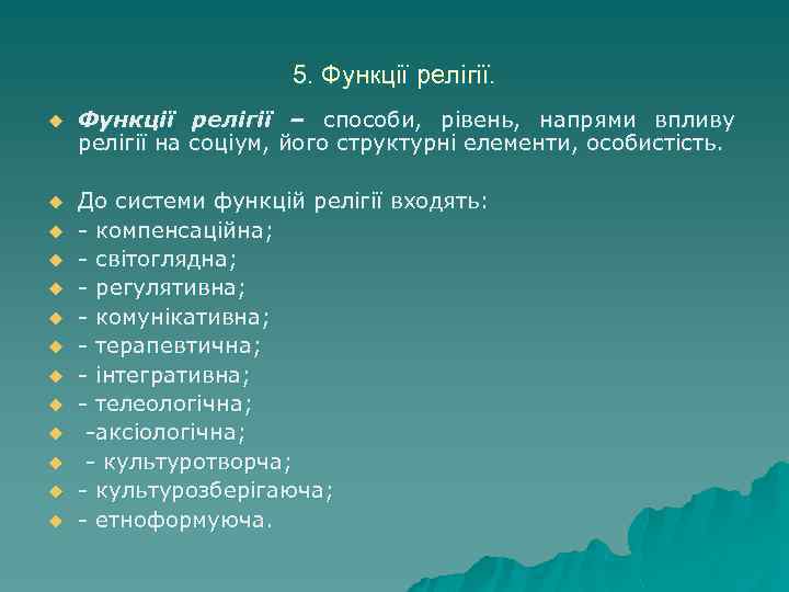 5. Функції релігії. u Функції релігії – способи, рівень, напрями впливу релігії на соціум,