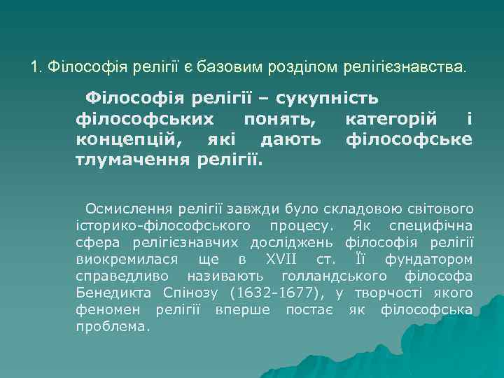 1. Філософія релігії є базовим розділом релігієзнавства. Філософія релігії – сукупність філософських понять, категорій