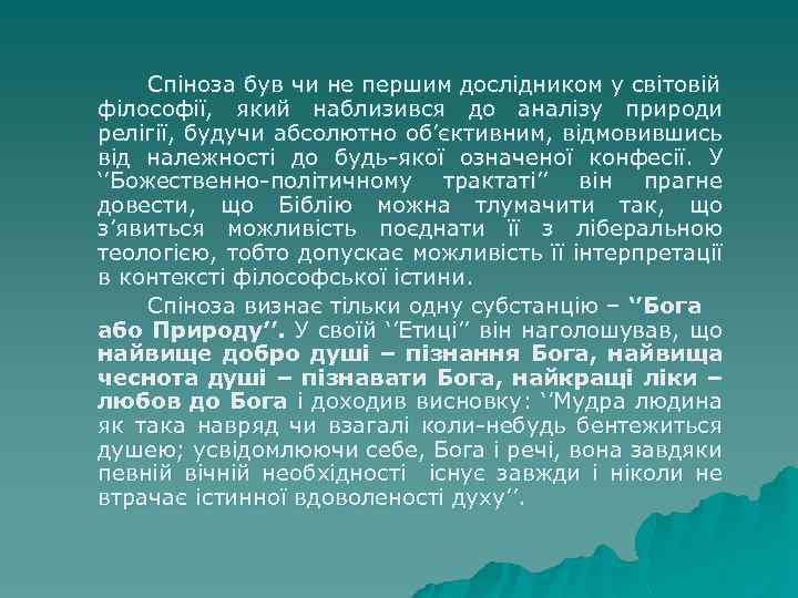 Спіноза був чи не першим дослідником у світовій філософії, який наблизився до аналізу природи