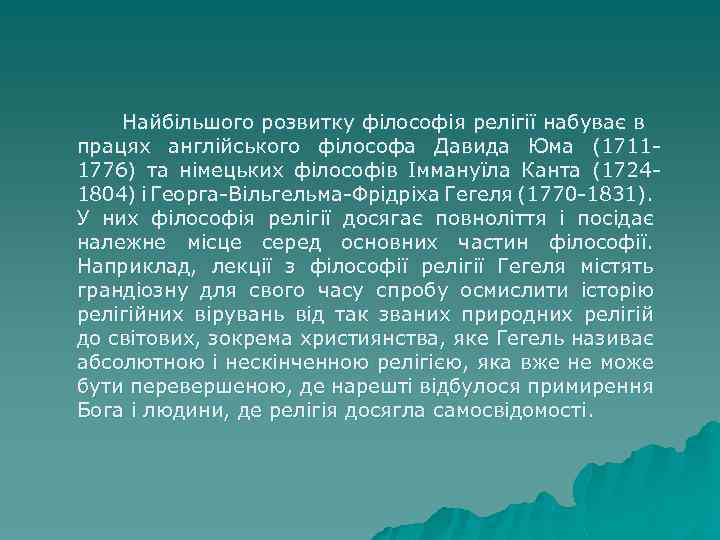 Найбільшого розвитку філософія релігії набуває в працях англійського філософа Давида Юма (17111776) та німецьких