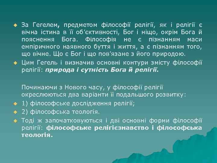 u u u За Гегелем, предметом філософії релігії, як і релігії є вічна істина