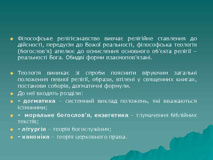 u Філософське релігієзнавство вивчає релігійне ставлення до дійсності, передусім до Божої реальності, філософська теологія