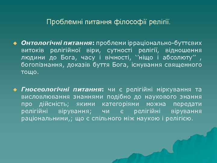 Проблемні питання філософії релігії. u Онтологічні питання: проблеми ірраціонально-буттєвих витоків релігійної віри, сутності релігії,