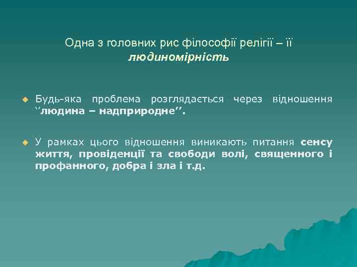 Одна з головних рис філософії релігії – її людиномірність u Будь-яка проблема розглядається через