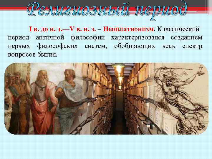 Религиозный период I в. до н. э. —V в. н. э. – Неоплатнонизм. Классический