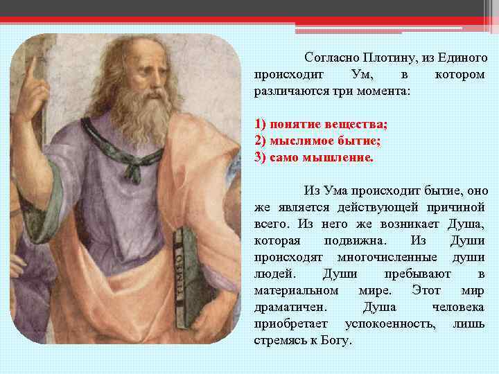 Согласно Плотину, из Единого происходит Ум, в котором различаются три момента: 1) понятие вещества;