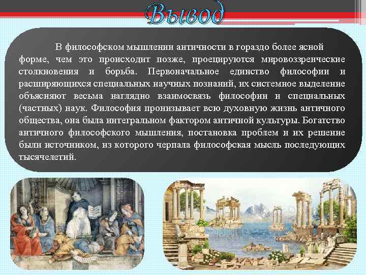 Вывод В философском мышлении античности в гораздо более ясной форме, чем это происходит позже,