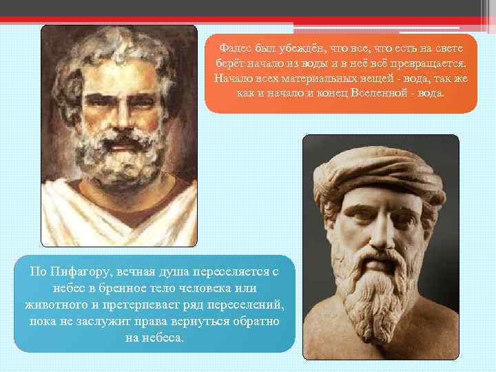 Фалес был убеждён, что все, что есть на свете Фалес Милетский – древнегреческий берёт