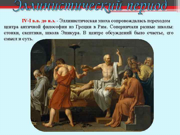 Эллинистический период IV I в. в. до н. э. Эллинистическая эпоха сопровождалась переходом центра