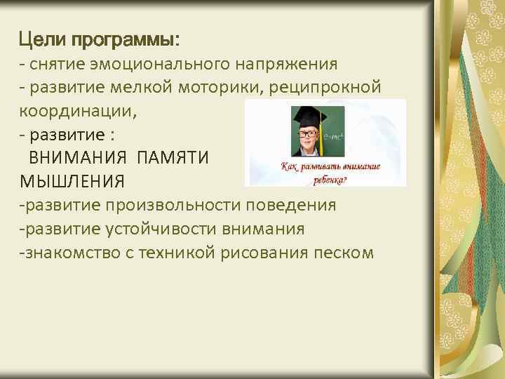 Цели программы: - снятие эмоционального напряжения - развитие мелкой моторики, реципрокной координации, - развитие