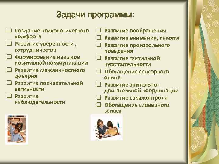 Задачи программы: q Создание психологического комфорта q Развитие уверенности , сотрудничества q Формирование навыков